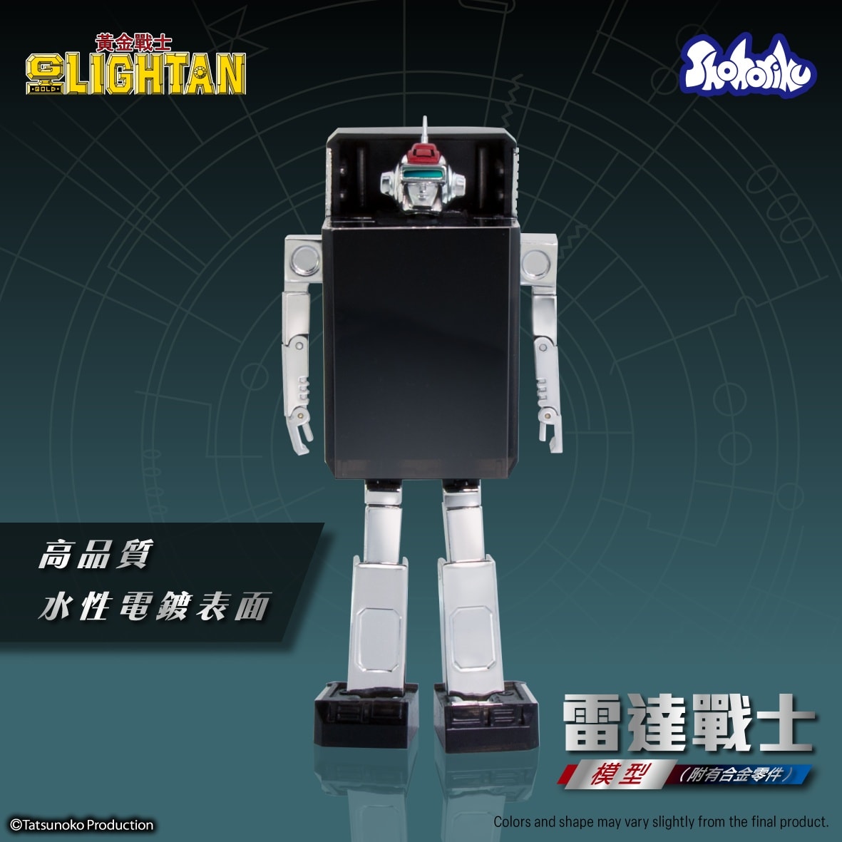 (預訂訂金 $100) (總價 $238) SHOHORIKU 砌合金 黃金戰士 雷達戰士 模型 SAIGOKIN Gold Lightan I.C. Lightan (附有壓鑄合金零件) (SHO-SK0062B) (行版) 