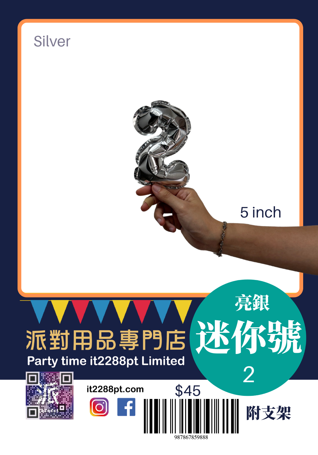 6吋銀色數字鋁膜氣球｜迷你數字氣球 0-9 可選｜生日佈置裝飾