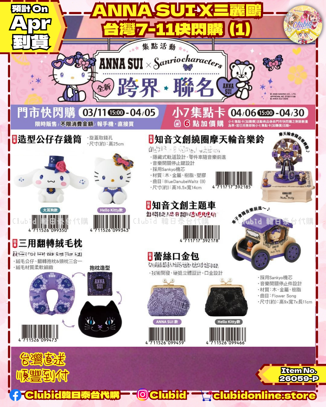  《Pre-Order》 ANNA SUI X 三麗鷗 台灣7-11快閃購 (1) (26059-P)