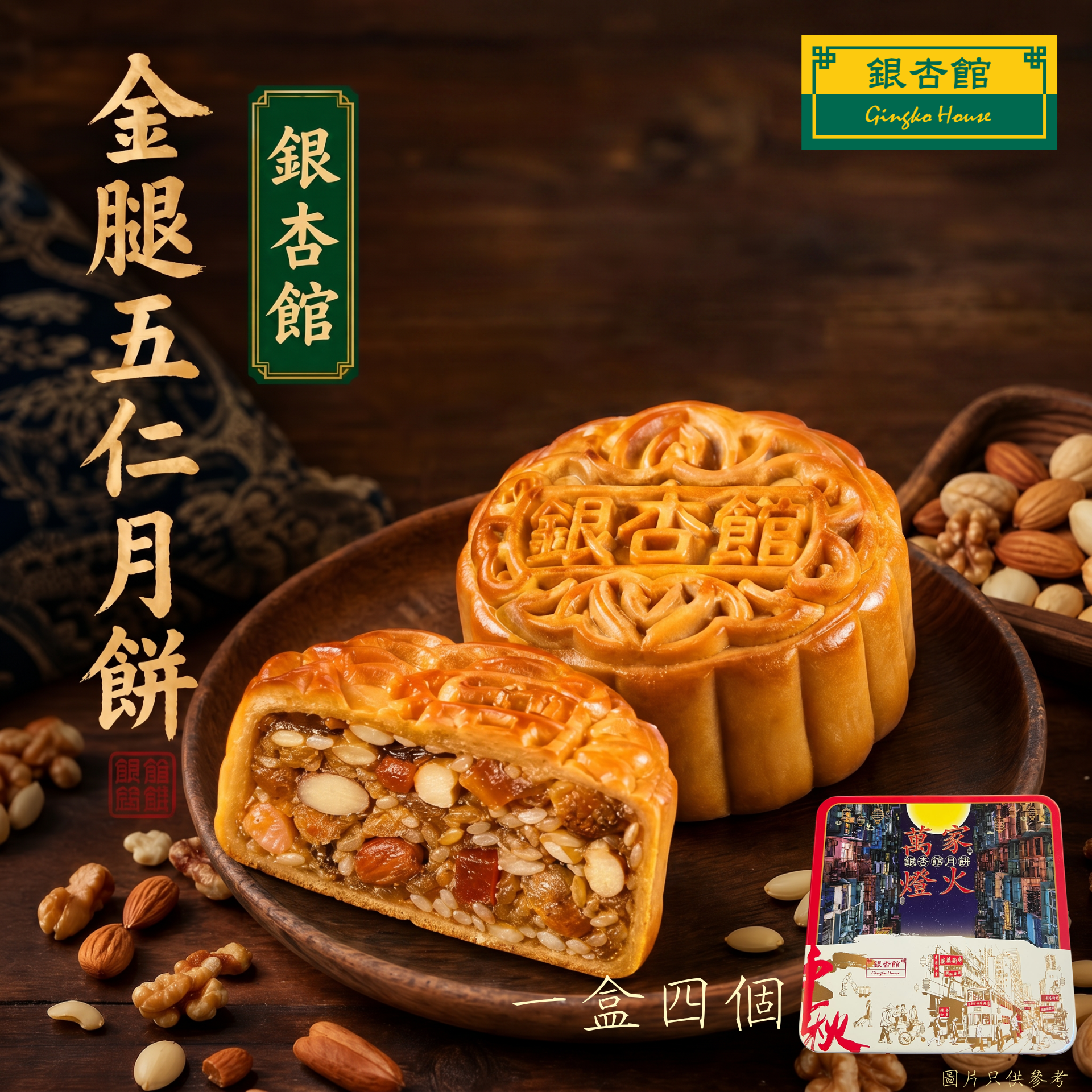 26MCD010 [一盒四個] 金腿五仁月餅 (傳統大裝)