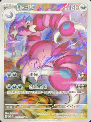 M3F 090/080 龍王蠍 AR