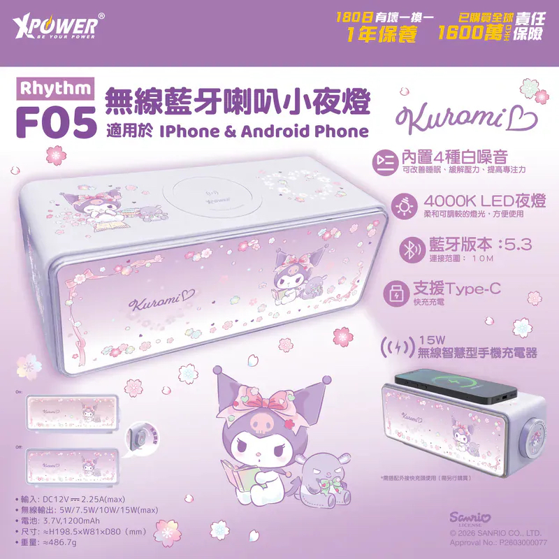 🌈XPower x Kuromi  Rhythm F05 無線充電+藍牙喇叭小夜燈 