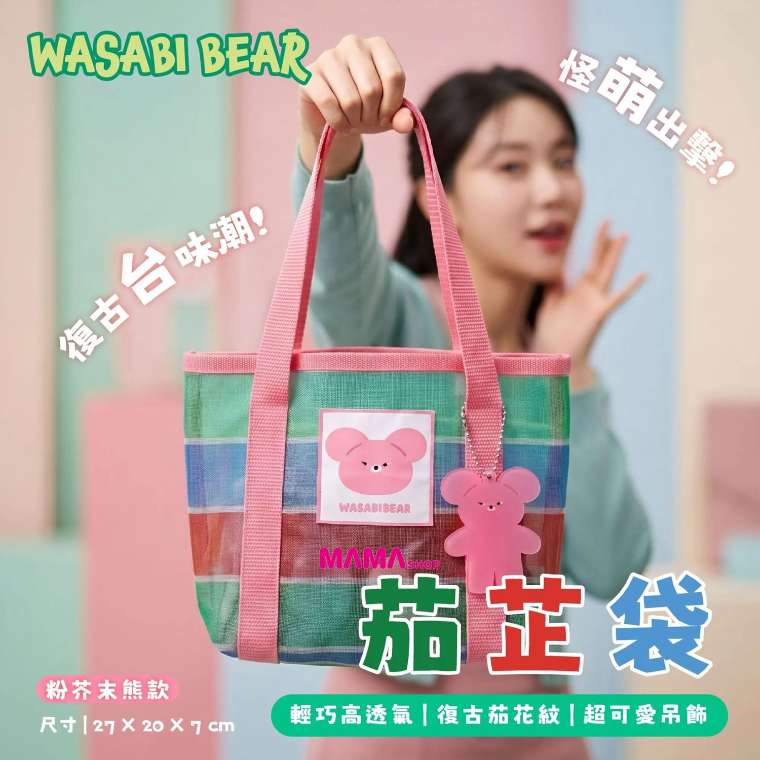 台灣直送芥末熊 WASABI BEAR 茄芷袋