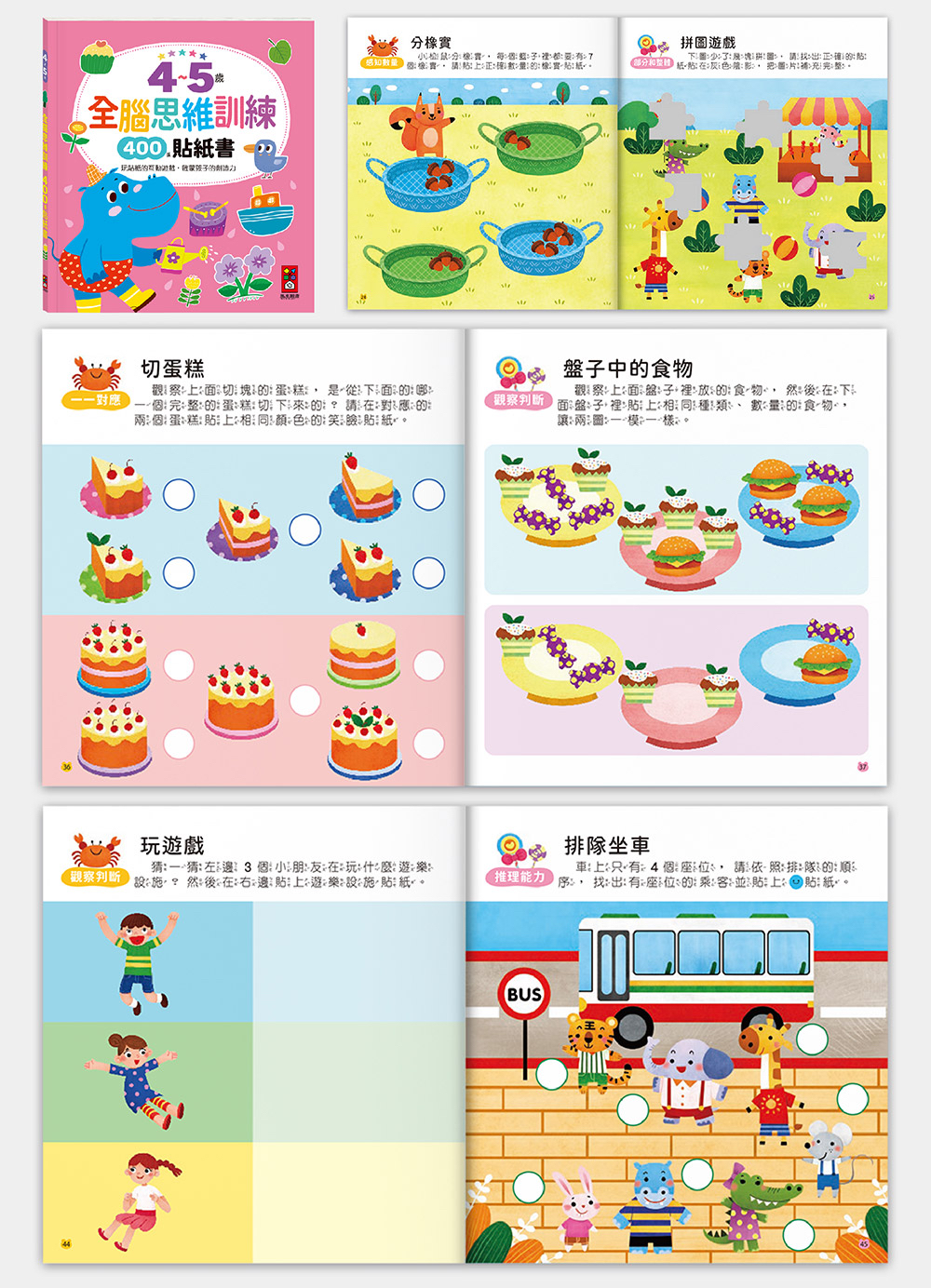 📚預訂 台灣直送📚4~5歲全腦思維訓練貼紙書