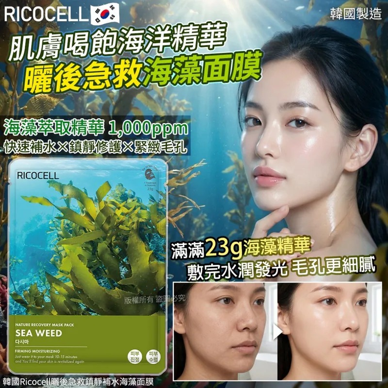 【韓國製造 Ricocell 曬後急救鎮靜補水海藻面膜 (1套20片)】