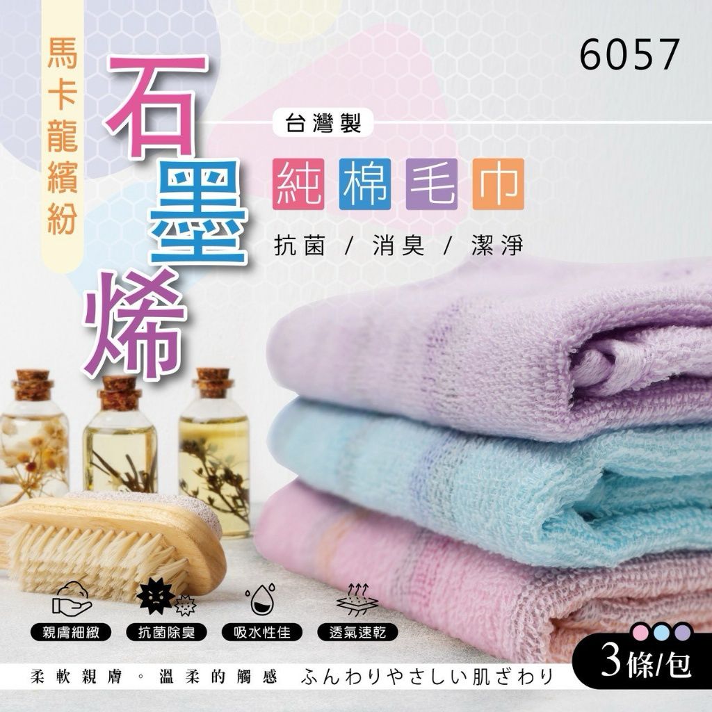  【預訂】台灣馬卡龍繽紛石墨烯純棉毛巾 (1包3條)