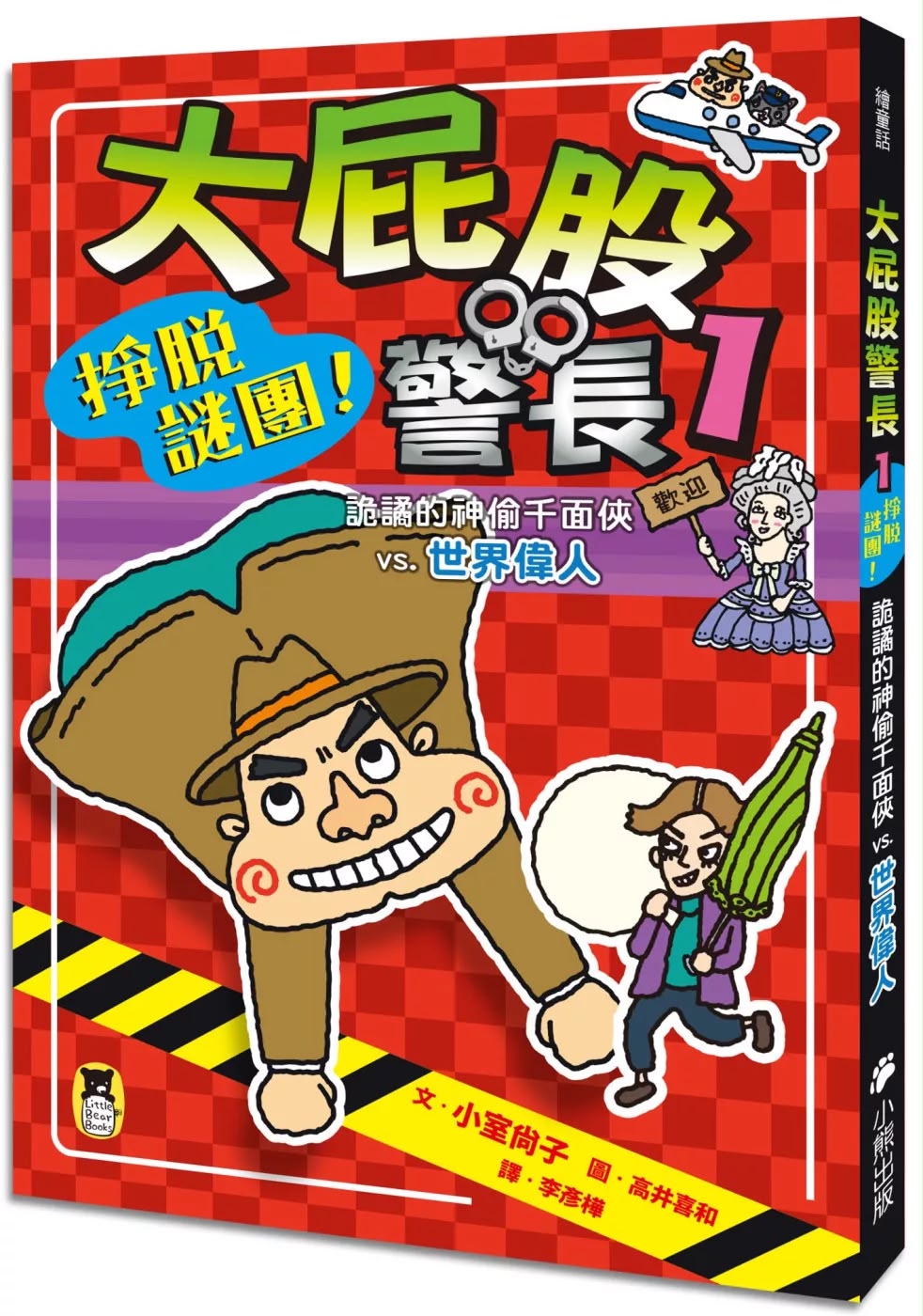 小熊 大屁股警長1：掙脫謎團！詭譎的神偷千面俠vs.世界偉人