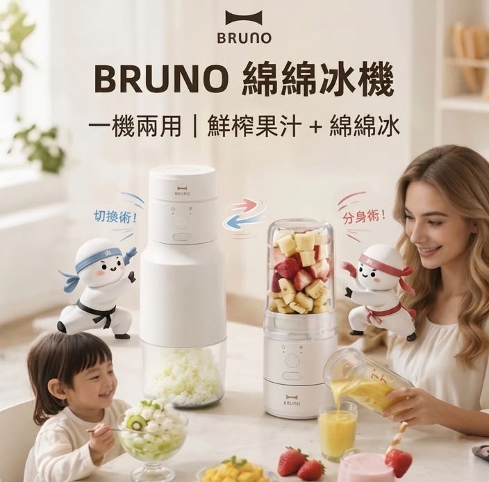 日本品牌 BRUNO 綿綿冰機 (預購產品)