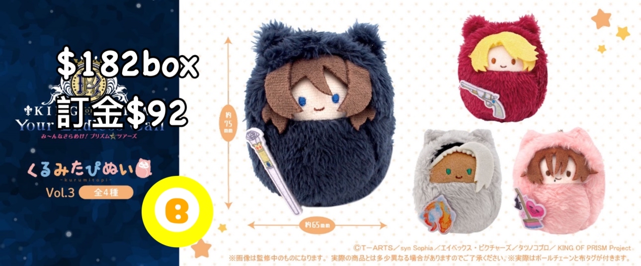 Preorder預訂9/2026年KING OF PRISM毛絨公仔vol3原盒