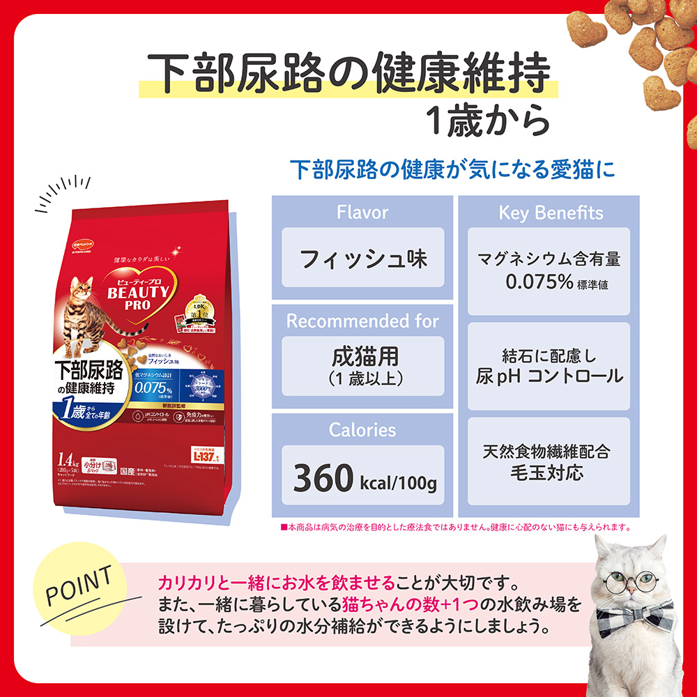 Beauty Pro 貓糧：呵護下泌尿道健康，1 歲以上全齡貓適用 1.4Kg