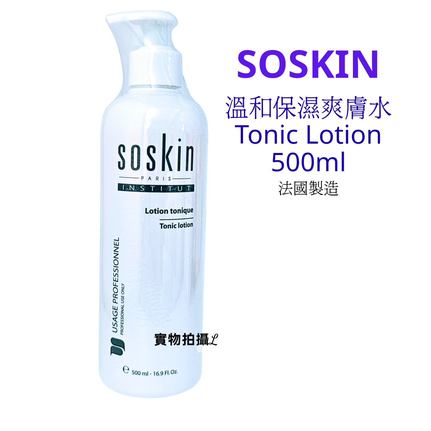 Soskin 溫和保濕液 爽膚水 Tonic Lotion 500ml ( 平行進口） 