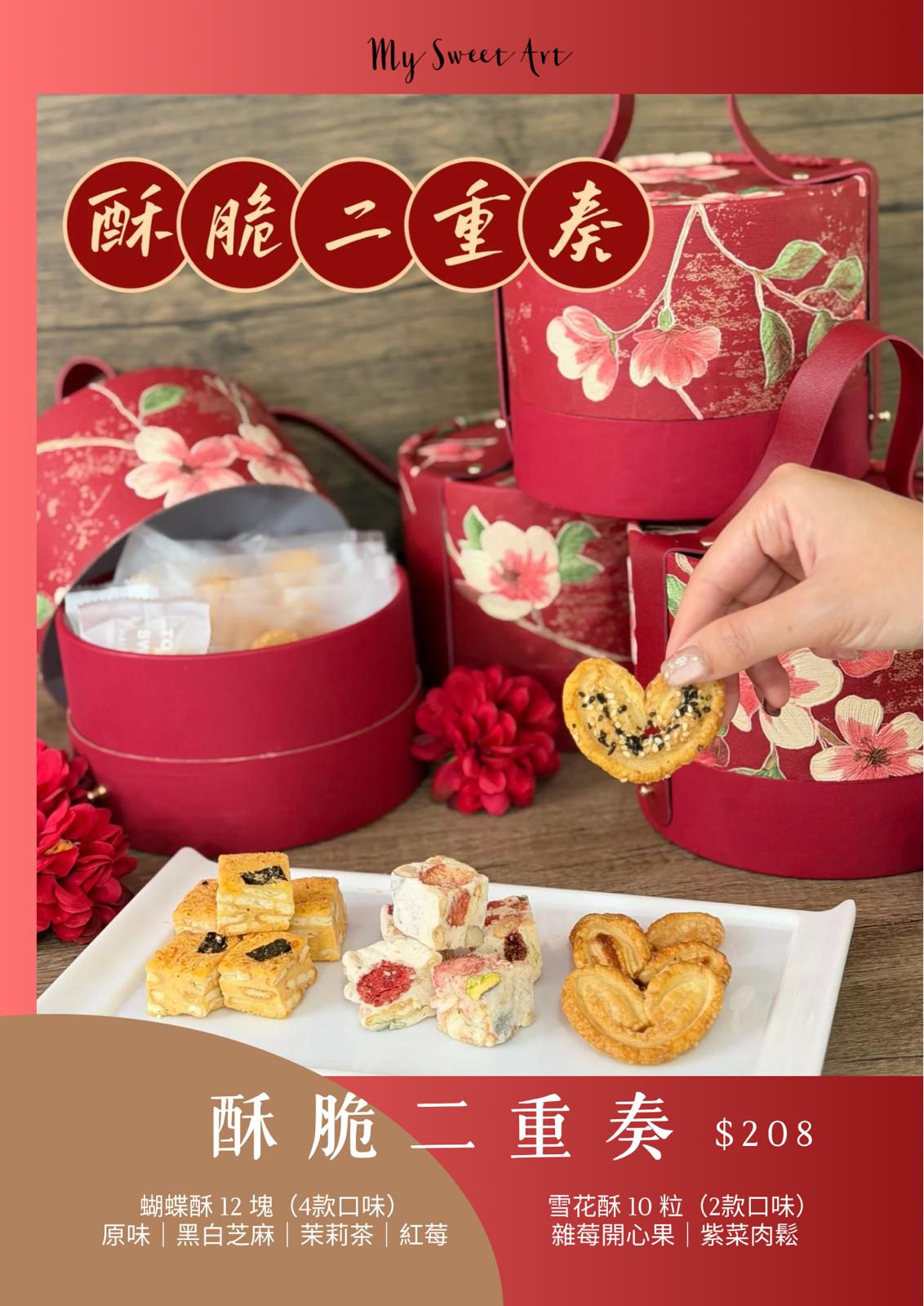 My Sweet Art - 酥脆二重奏