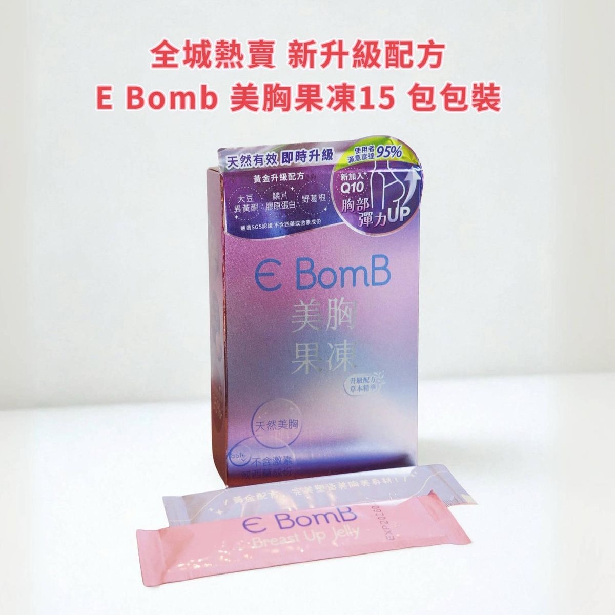 E BomB美胸果凍 Breast Up Jelly KOL 健美達人一致推薦 15包/30包
