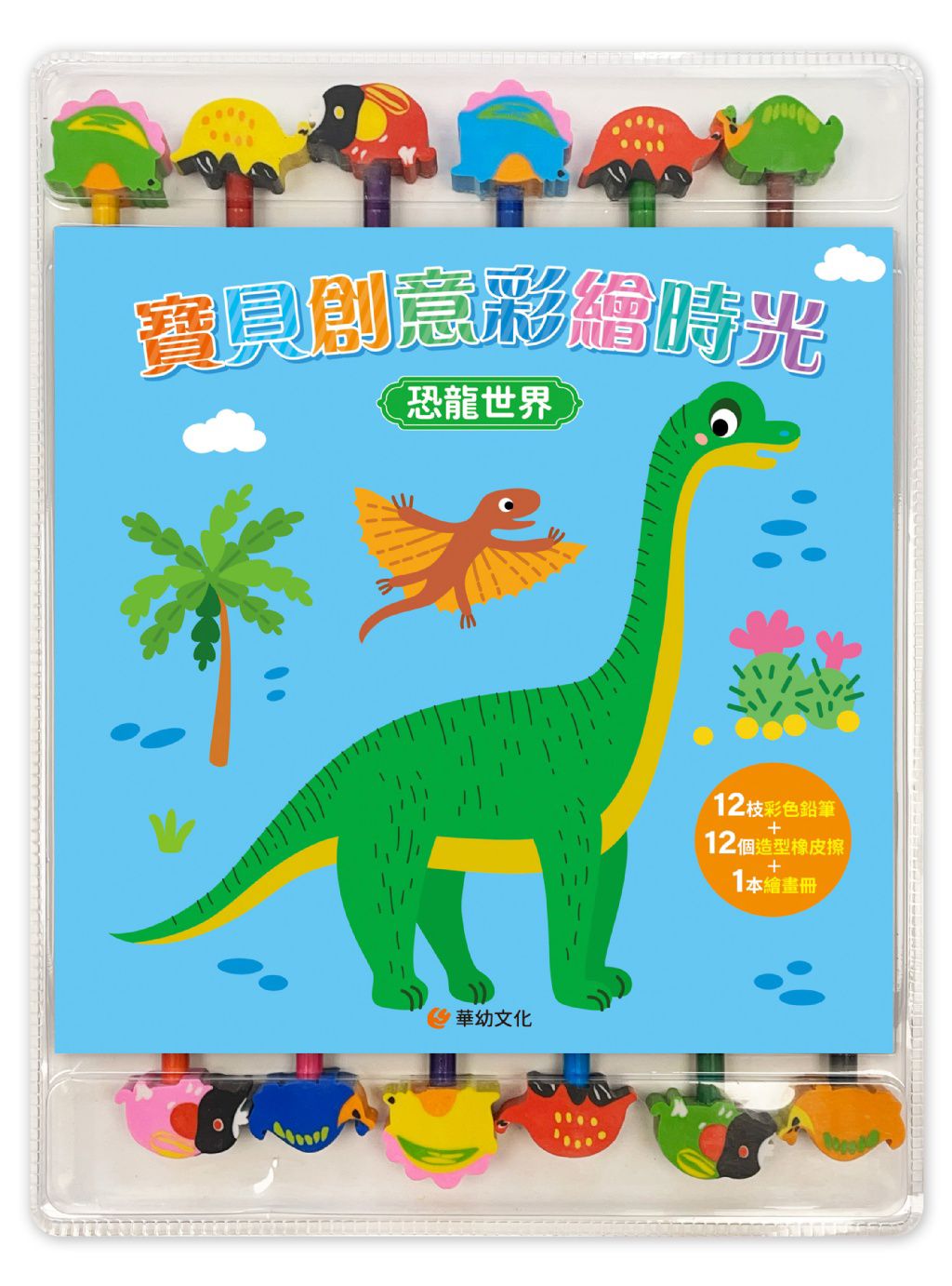 華幼 寶貝創意彩繪時光:恐龍世界(附12枝彩色鉛筆+12個造型橡皮擦+1本繪畫冊)