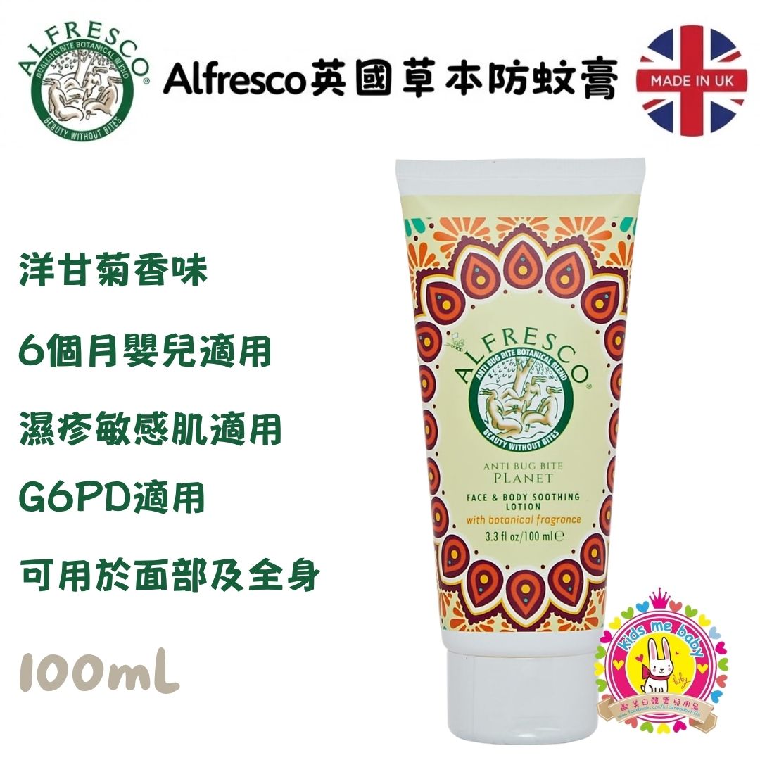Alfresco 英國草本防蚊潤膚乳 洋甘菊味 100ml ✈️ 預計6月底到貨 ✈️