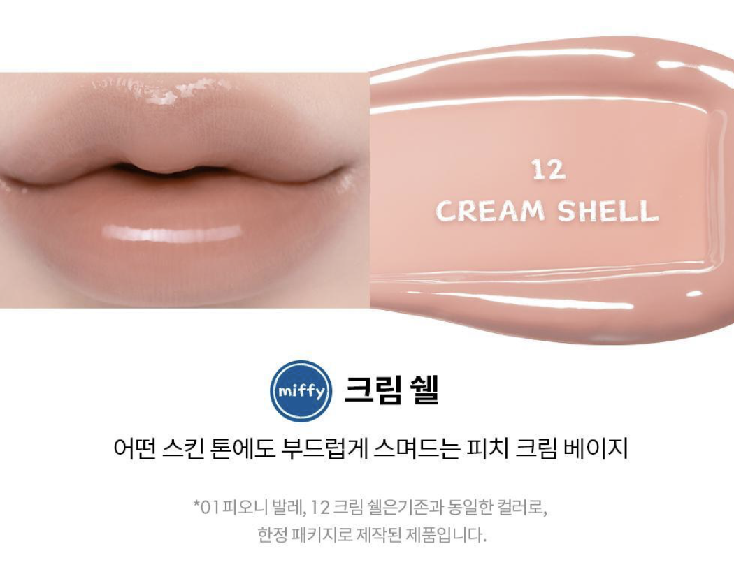 韓國 Romand X Miffy 乘聯 撫平唇紋 光澤水感鏡面唇蜜｜rom&nd GLASTING COLOR CLOSS