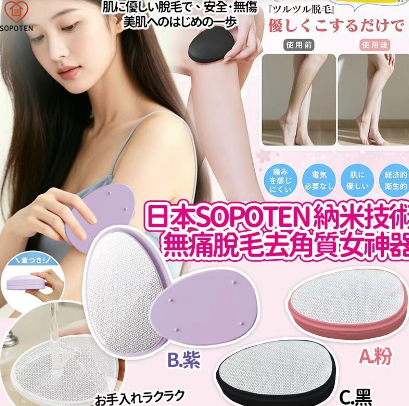 $38個.2個或以上每個$28個.日本SOPOTEN最新納米技術5秒無痛防敏脫毛去角質神器