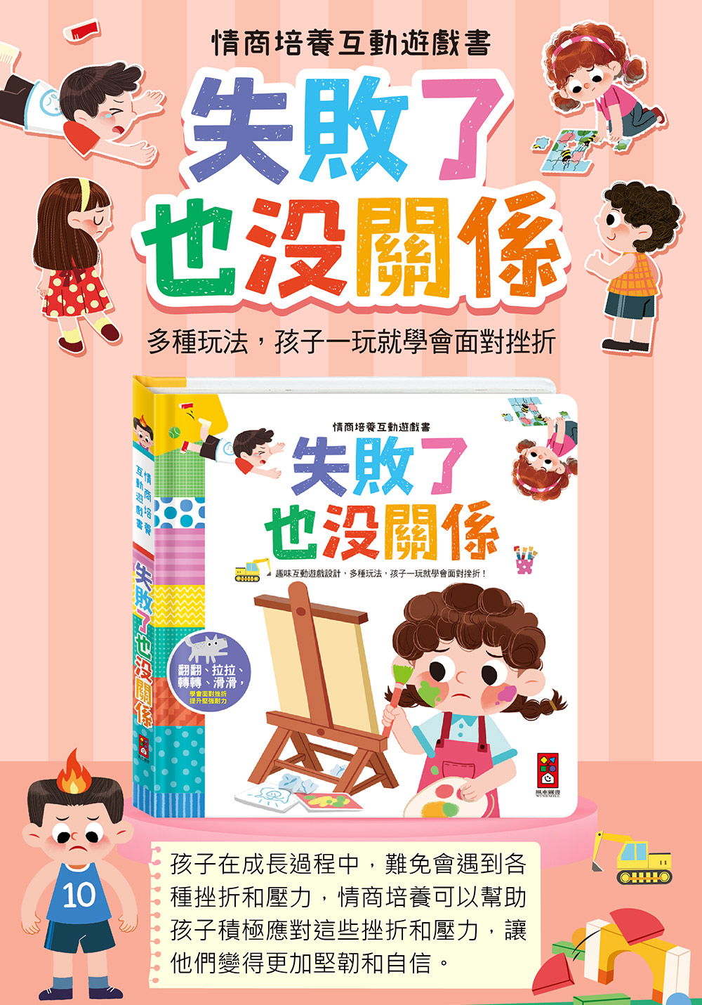 📚預訂 台灣直送📚情商培養互動遊戲書-失敗了也沒關係