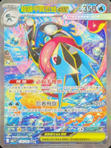 114/083 超級甲賀忍蛙ex SAR