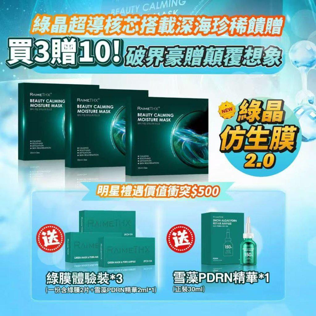  RaimTHX綠晶人肌仿生修護貼𝟐.𝟎