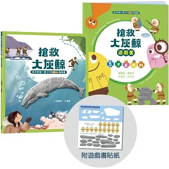 小木馬 孩子的第一套STEAM繪遊書03搶救大灰鯨【符合SDGs永續發展指標X好讀好玩雙書升級版】
