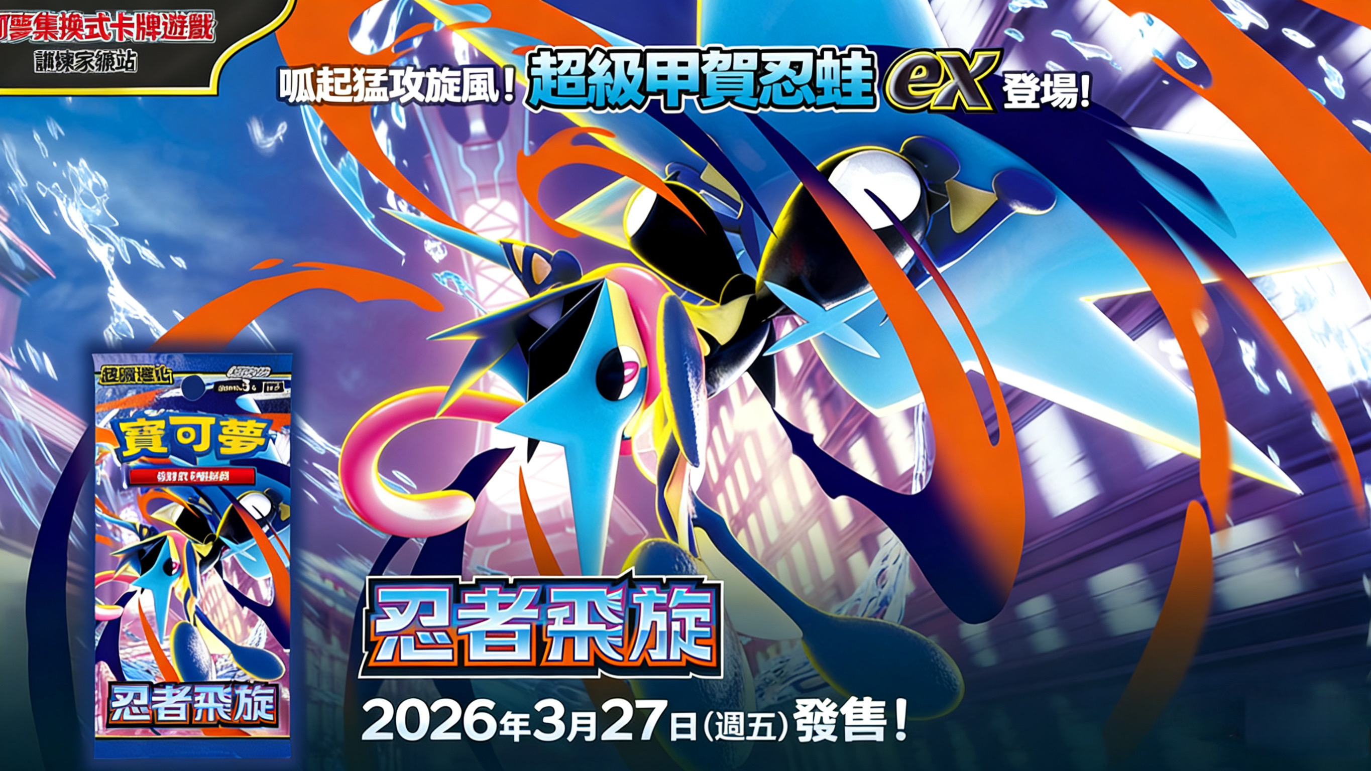 寶可夢集換式卡牌遊戲 超級進化系列「忍者飛旋」