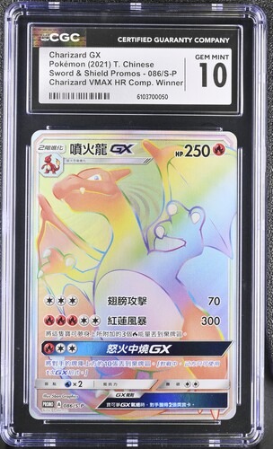 CGC 10 中文 噴火龍GX 086/s-p Winner