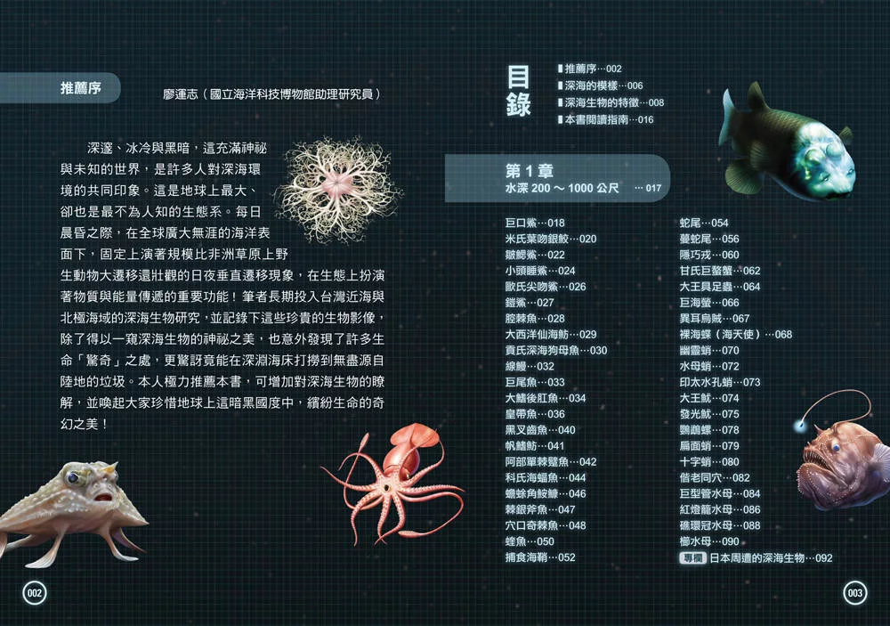 西北國際 深海生物大百科