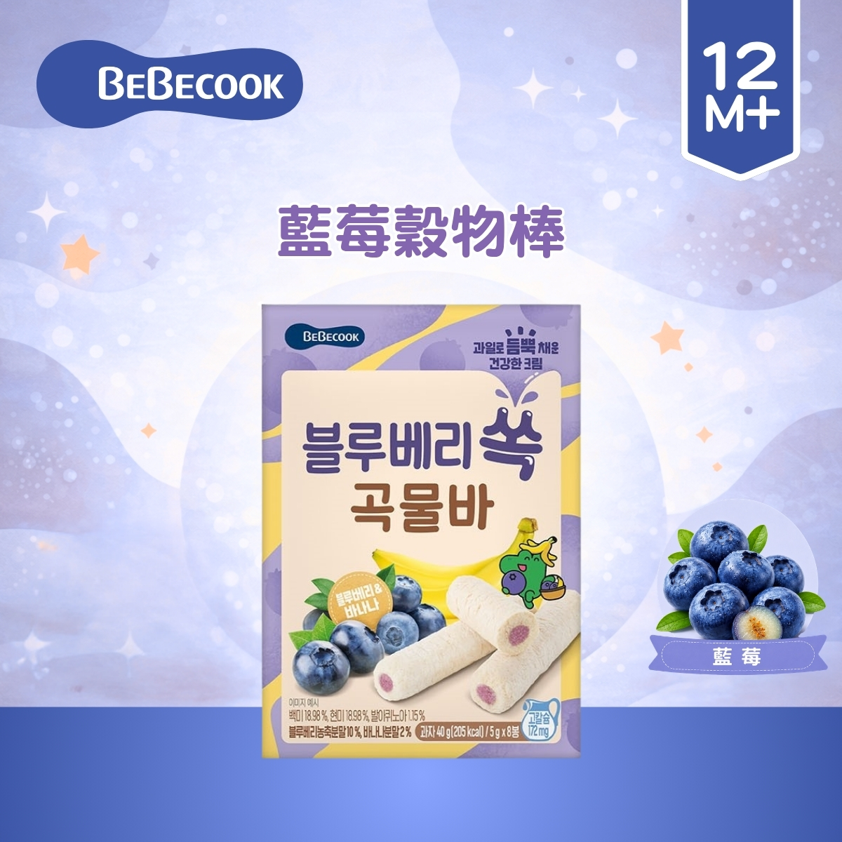 Bebecook 藍莓穀物棒40g(適合12個月以上)_BC077