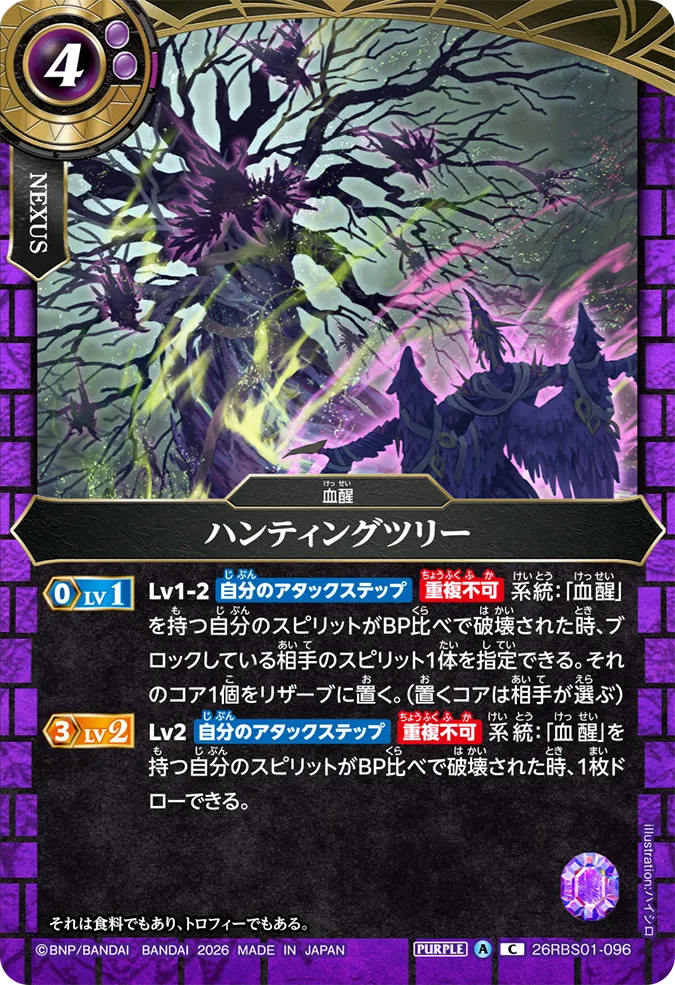 [BS] 26RBS01-096 ハンティングツリー C