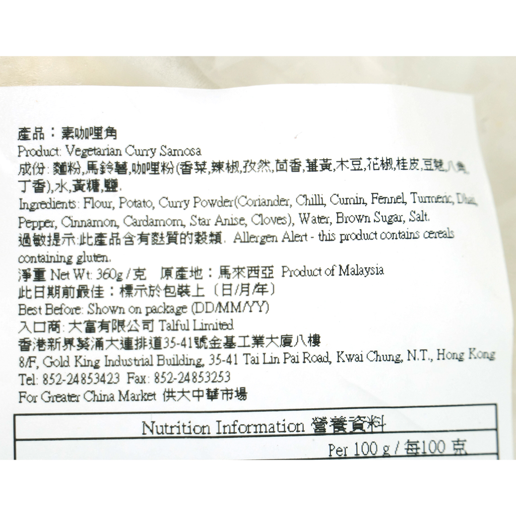 德明-素咖哩角(純素) 360g/ Vegetarian Curry Samosa (Vegan) 360g