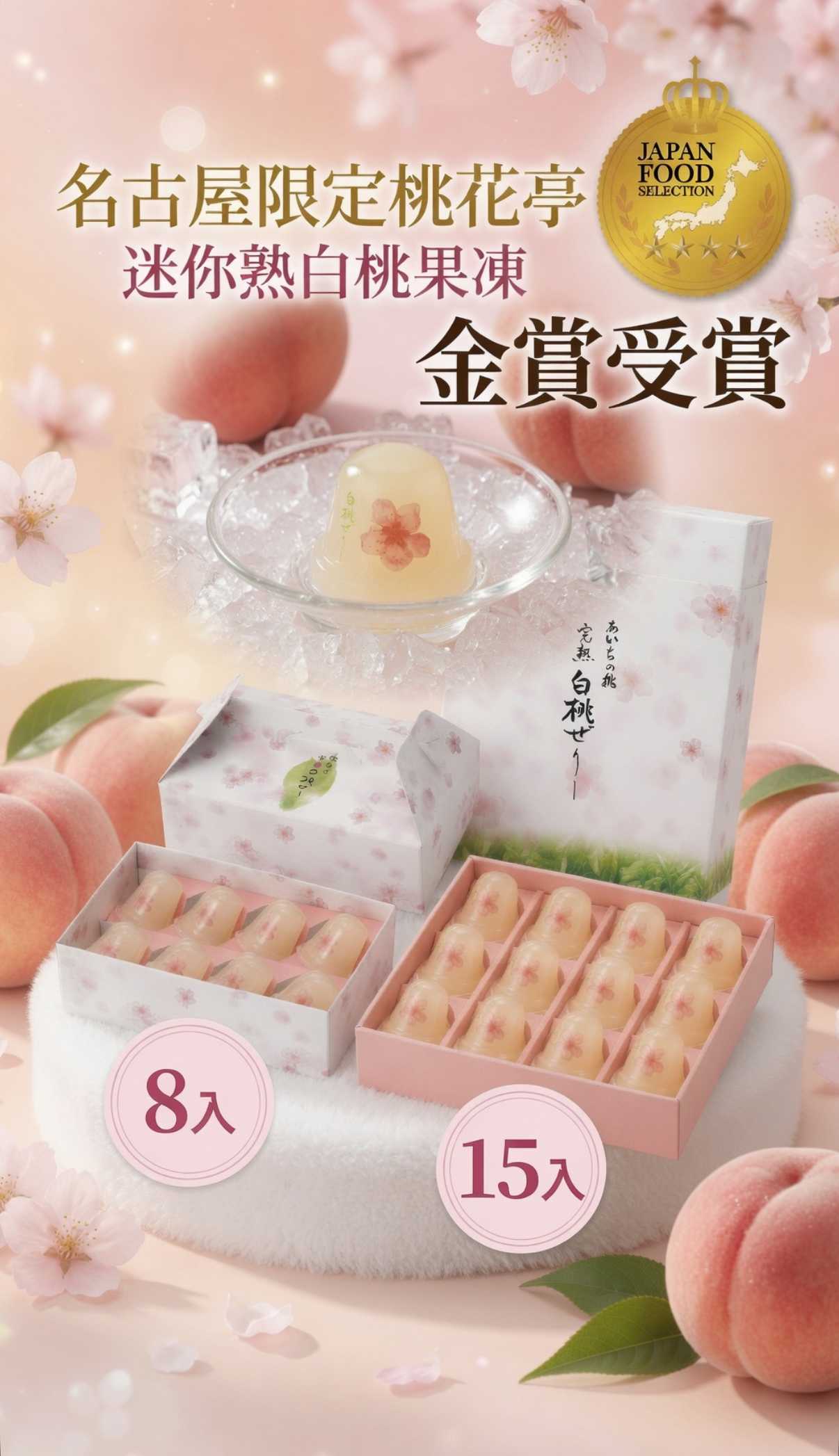 名古屋限定桃花亭 迷你熟白桃果凍🍑8入/15入