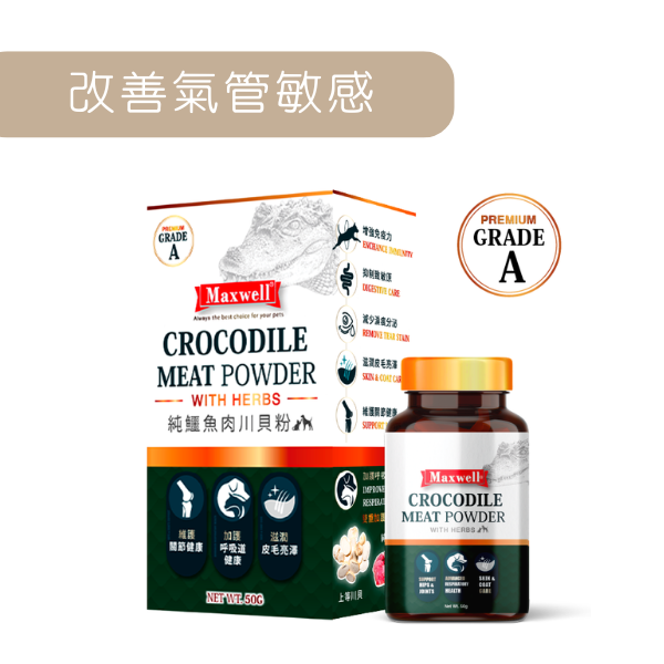Maxwell｜Grade A 純鱷魚肉川貝粉 - 加強版 50G - 改善氣管敏感