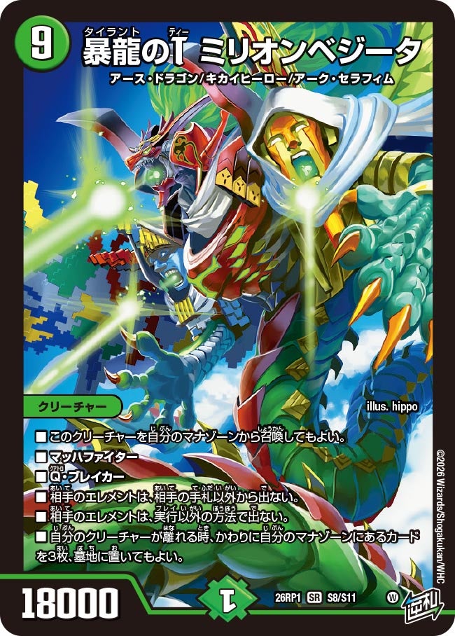 暴龍のT ミリオンベジータ(DM26RP1 S8/S11)