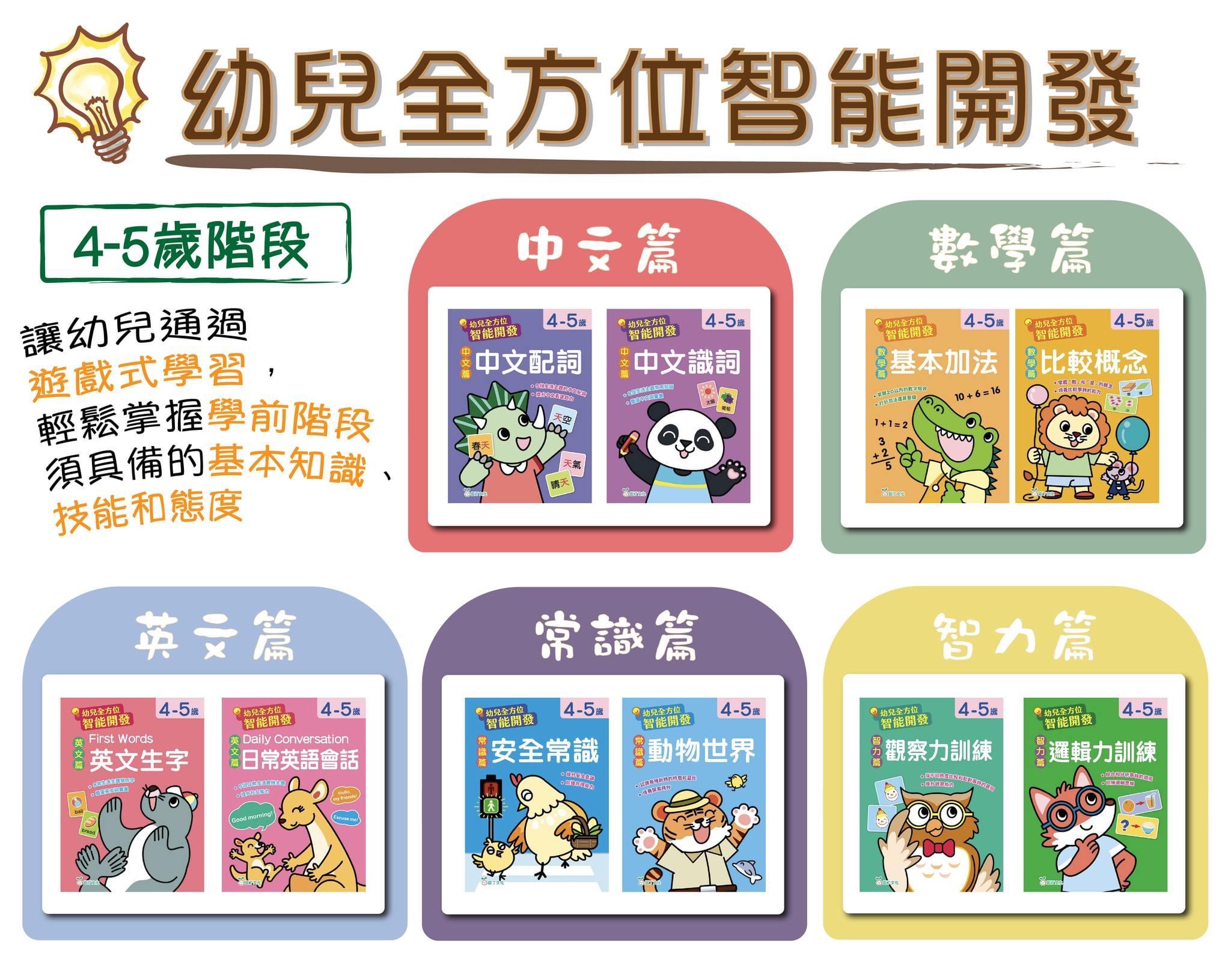 幼兒全方位智能開發(4-5歲)套裝(一套10冊)