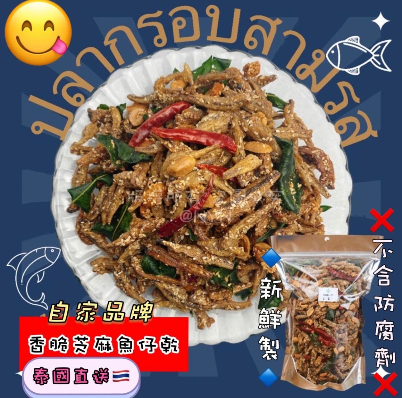 泰國🇹🇭直送@限時預購🔛香脆芝麻脆魚仔500g