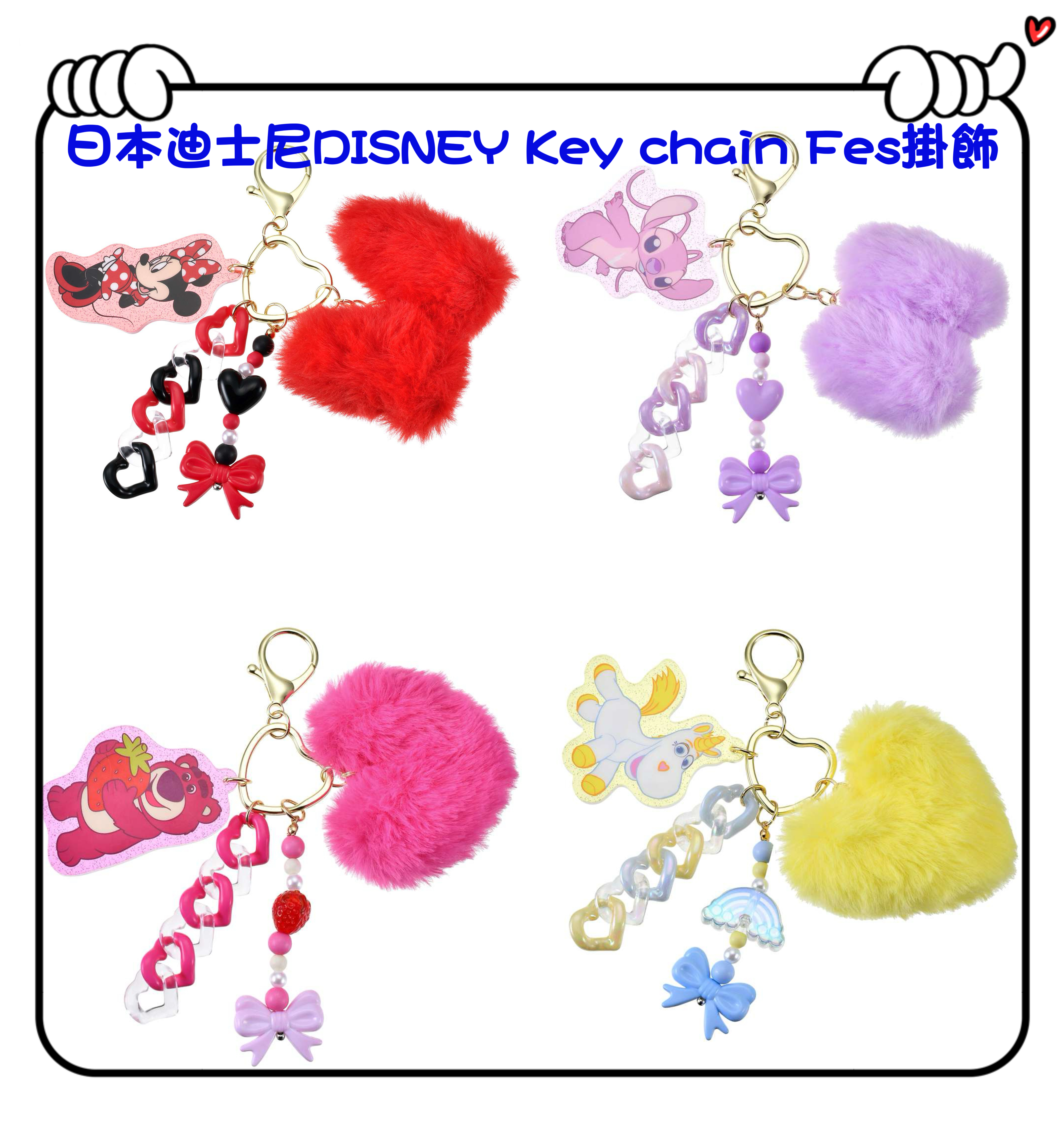 ✈️日本直送🇯🇵預訂🛍日本迪士尼DISNEY Key chain Fes掛飾 （ Minnie / Angel / Lotso / Buttercup )