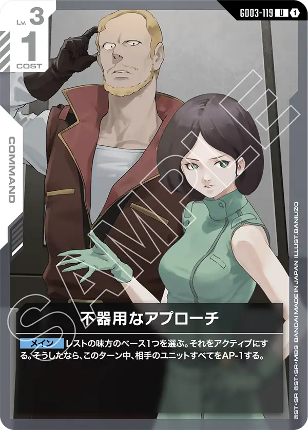 GD03-119 笨拙地接近 U