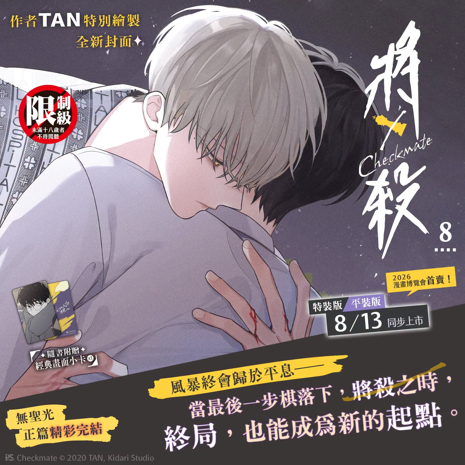 將殺 Checkmate1-8 特裝版 / 普通版｜預購贈官方特典 / 通路特典｜平心出版