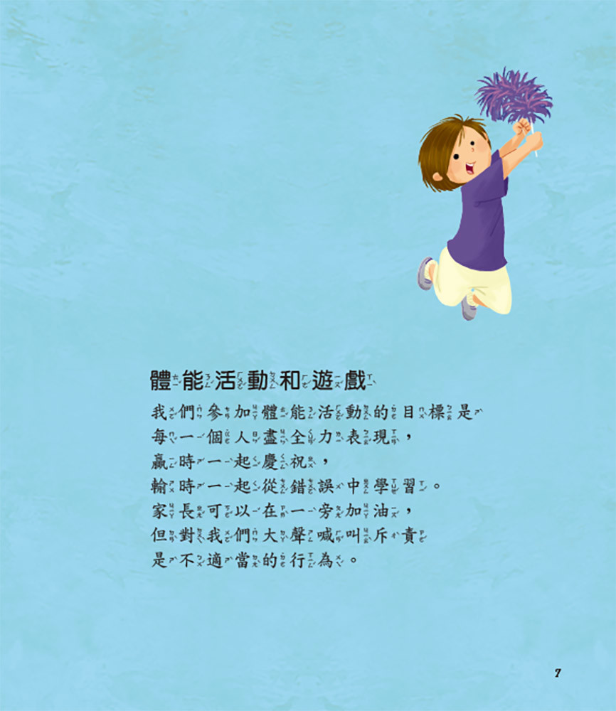 上人 兒童情緒安全感繪本：我在遊戲時很安全