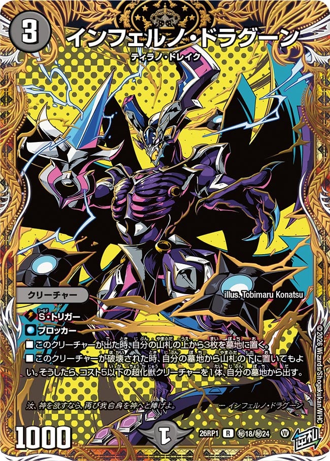 インフェルノ・ドラグーン(DM26RP1 ㊙18/㊙24)