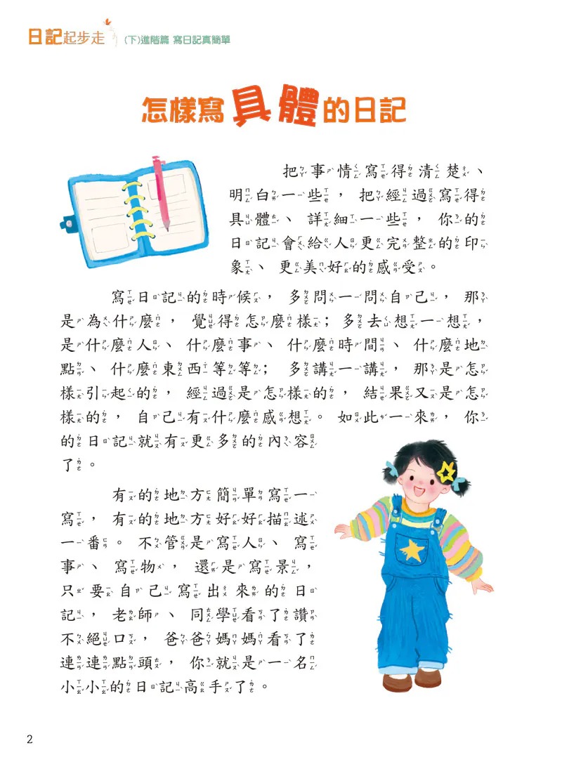 螢火蟲 新編日記起步走（上+下）
