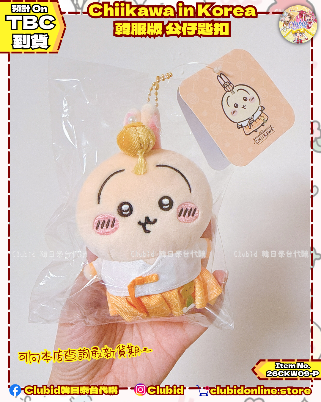 《Pre-Order》韓服版 公仔匙扣｜Chiikawa in Korea 吉伊卡哇 韓國 常設店 (26CKW09-P）
