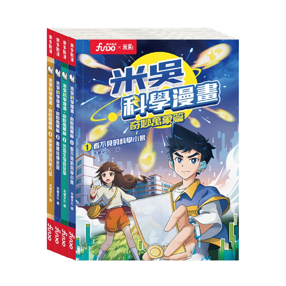 風車 米吳科學漫畫．奇妙萬象篇第一輯(1-4冊)