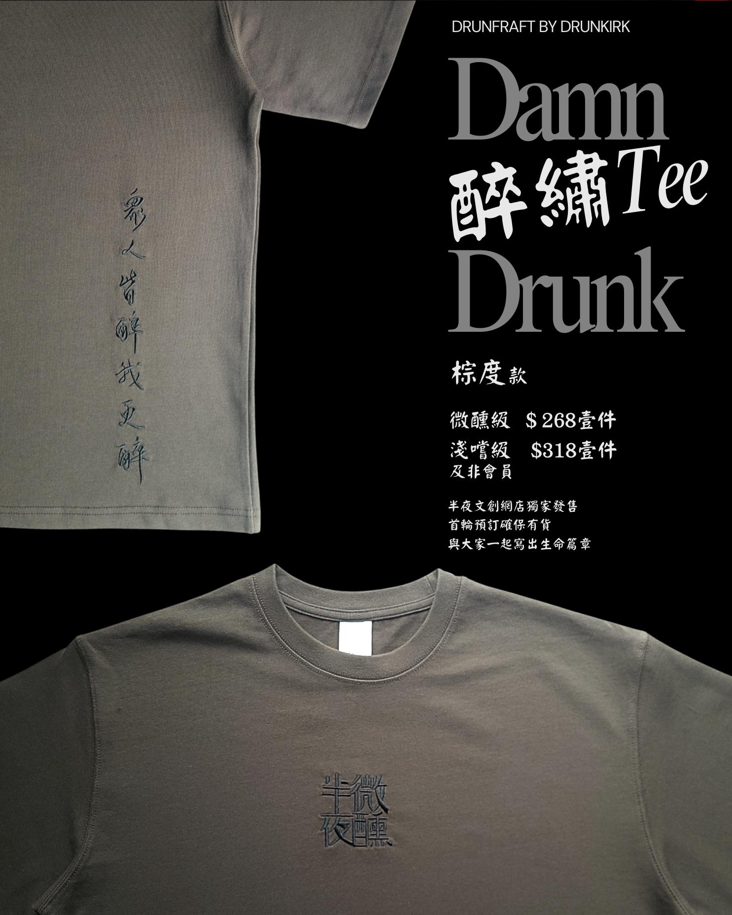 醉繡Tee 【 棕度啡 】