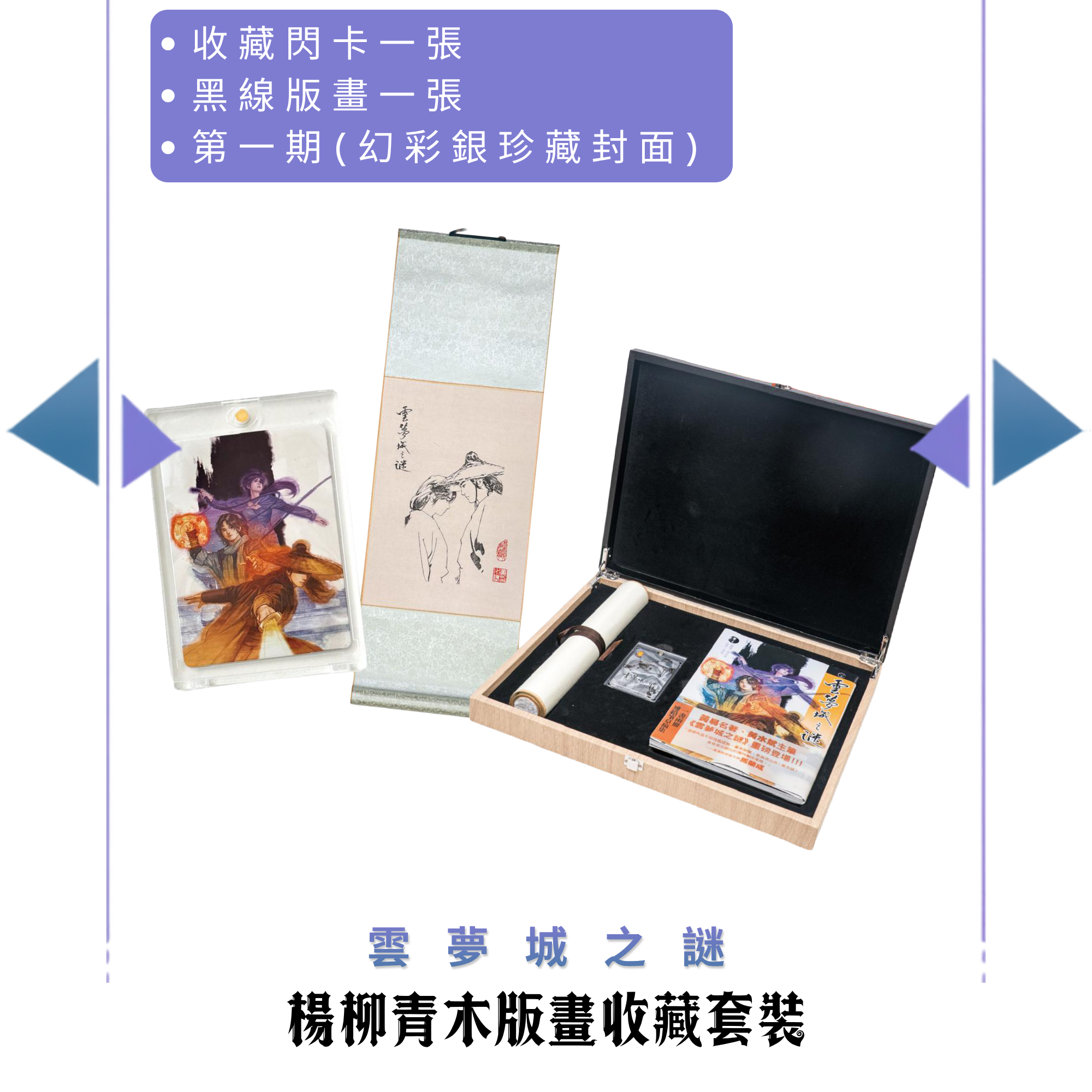 包郵＊黃易漫畫周邊－楊柳青木版畫收藏套裝