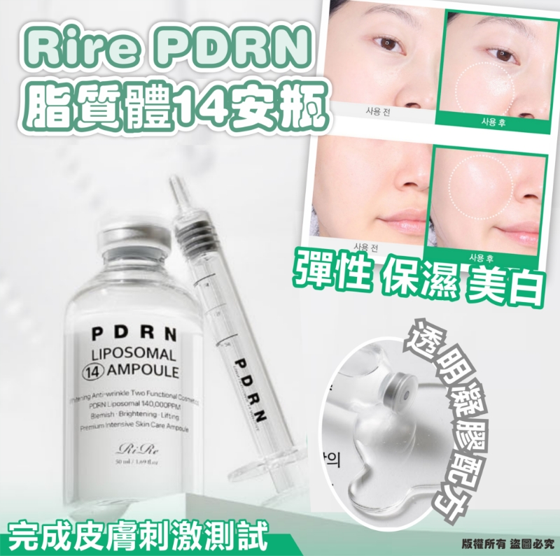 韓國 RIRE PDRN 脂質體 14 安瓶 50ml-預計6月中到貨
