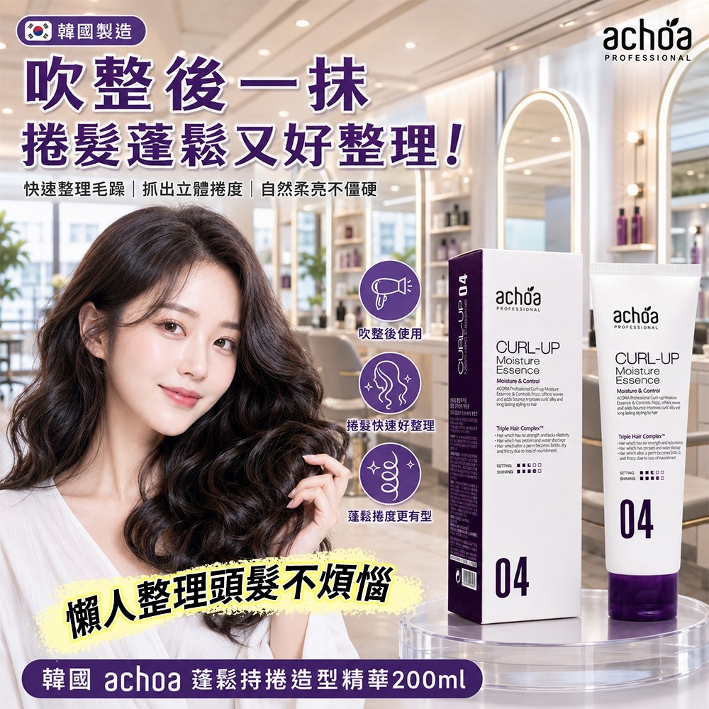 【預訂】韓國 Achoa 免沖洗蓬鬆持捲造型精華 200ml