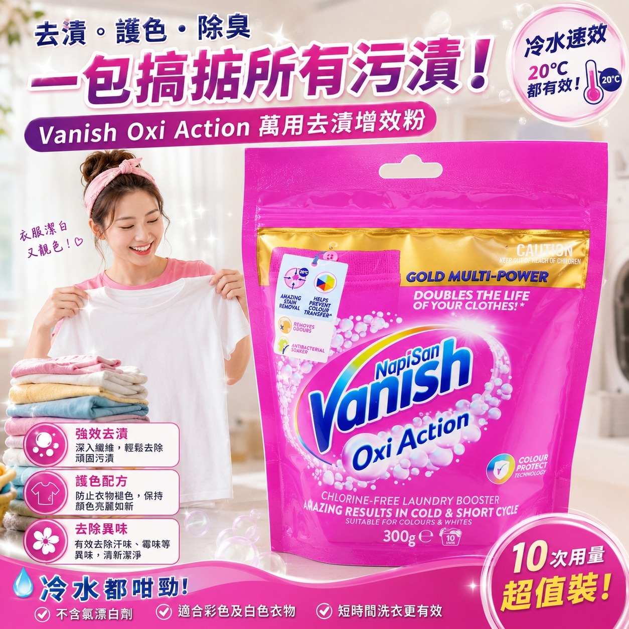   【預訂】Vanish 萬用去漬增效粉 300g