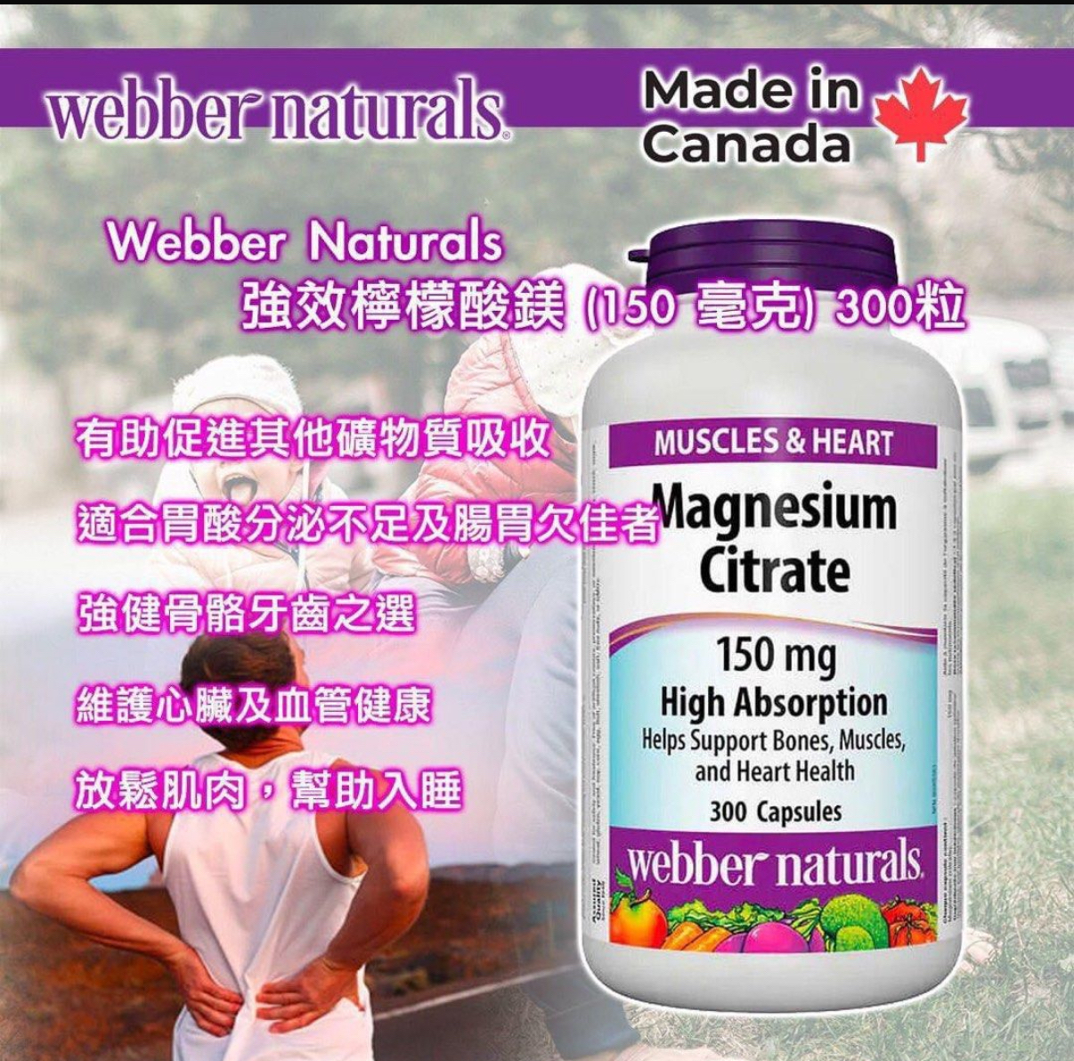 加拿大Webber Naturals – 強效檸檬酸鎂 (150 毫克) 300粒